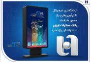 از بانکداری دیجیتال تا نوآوری‌های باز؛ حضور هدفمند بانک صادرات ایران در «تراکنش یازدهم»